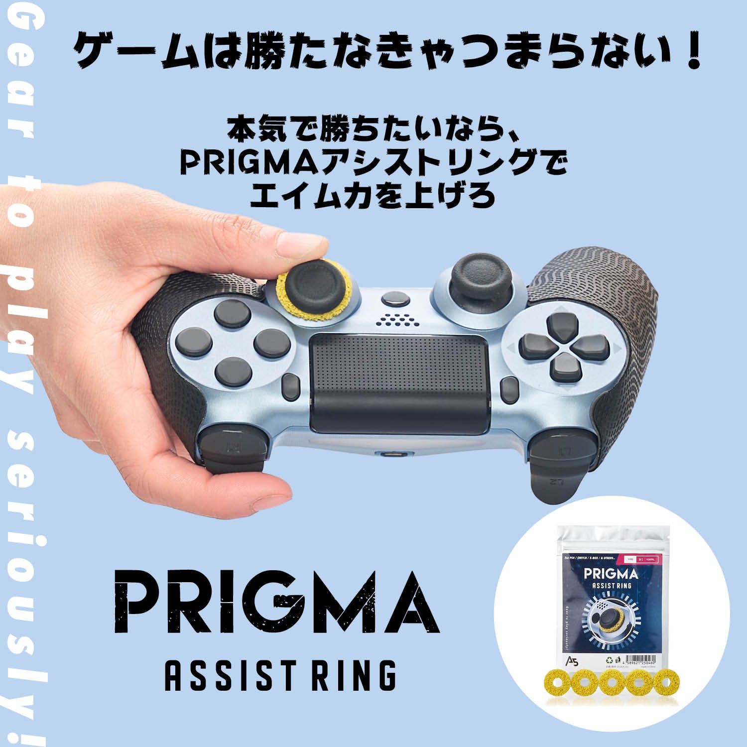 本気で勝ちたいなら「PRIGMAアシストリング」!
